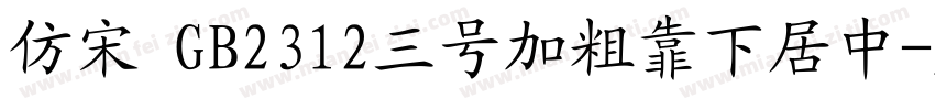 仿宋 GB2312三号加粗靠下居中字体转换